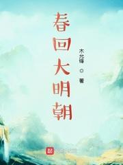 春回大明朝 木允锋 春回大明朝 木允锋