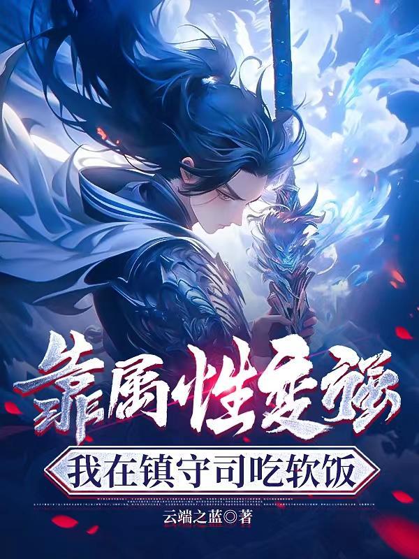 我在镇守司吃软饭精校版 我在镇守司吃软饭精校版