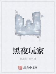 黑夜玩家免费 黑夜玩家免费