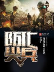 防化兵! 防化兵!
