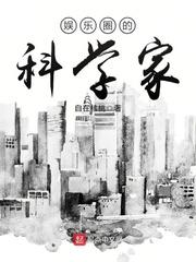 娱乐圈里的科学家 娱乐圈里的科学家