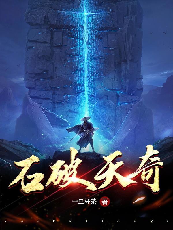 石破天奇资源 石破天奇资源