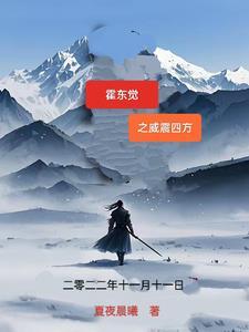 电视剧霍东觉第一集 电视剧霍东觉第一集