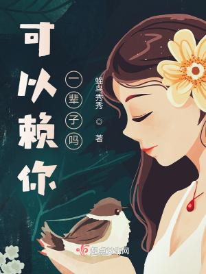 你能不能一辈子 你能不能一辈子