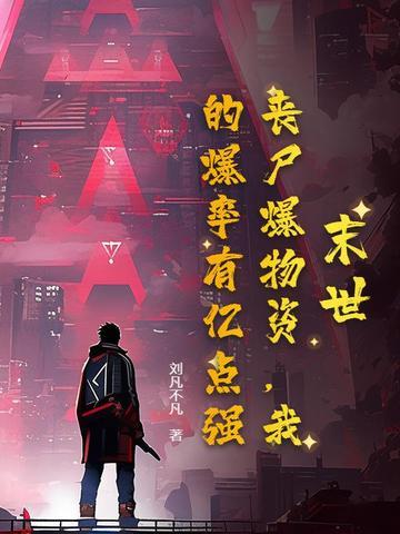 丧尸爆发之末日重生 丧尸爆发之末日重生
