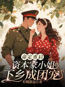 资本家小姐和军人爱情故事 资本家小姐和军人爱情故事