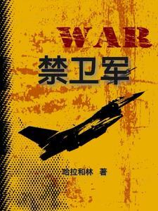 禁卫军之树 禁卫军之树