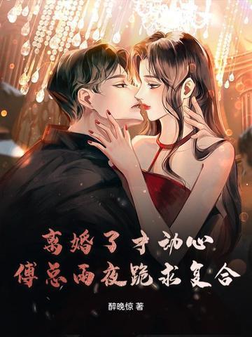 离婚后傅先生每天都来纠缠我 离婚后傅先生每天都来纠缠我