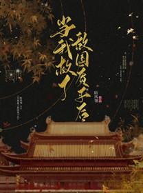 救下敌国质子之后重生 救下敌国质子之后重生