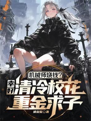 机械师 最新章节 无弹窗 机械师 最新章节 无弹窗