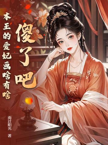本王爱妃美又飒 本王爱妃美又飒