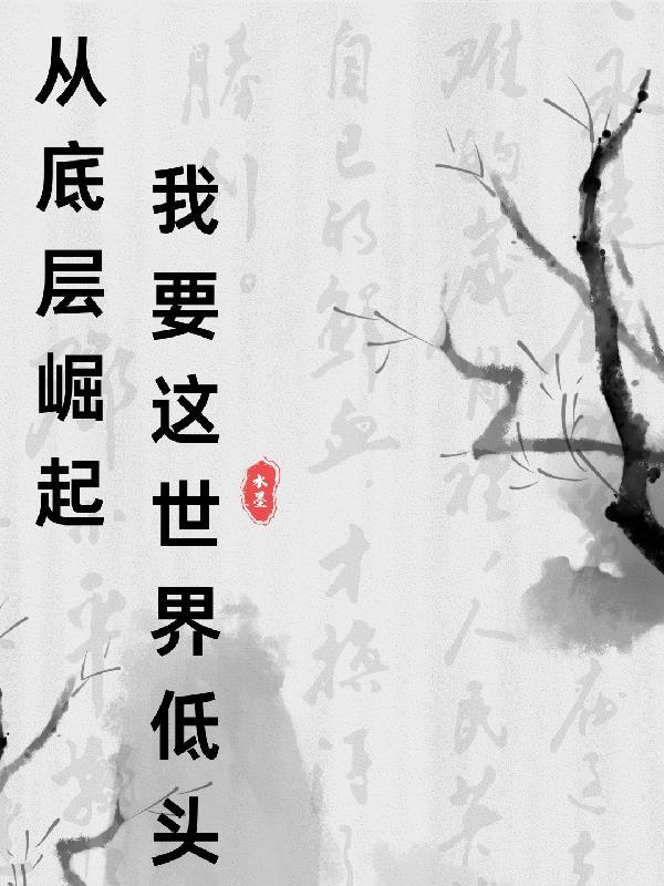 要从底层做起 要从底层做起