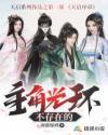 主角光环不明显的 主角光环不明显的