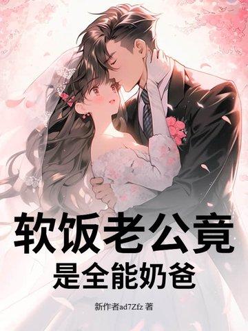 全能老公的意思 全能老公的意思