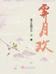 霁月欢讲的什么故事 霁月欢讲的什么故事