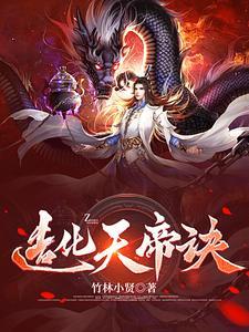 造化天帝诀 竹林小贤 造化天帝诀 竹林小贤