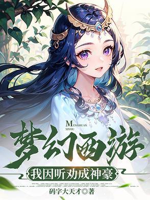 我想听梦幻西游 我想听梦幻西游