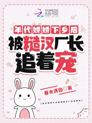 年代文的娇娇女 年代文的娇娇女