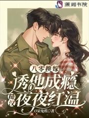 八零年代嫁糙汉桃华引 八零年代嫁糙汉桃华引