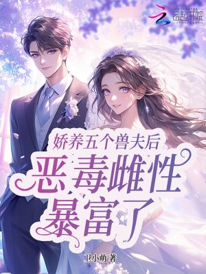 星际恶雌暴富了全文免费阅读 星际恶雌暴富了全文免费阅读