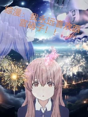 穿越西宫硝子 穿越西宫硝子
