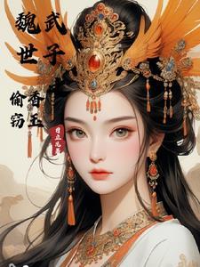 魏武世子之偷香窃玉日立凡无删减 魏武世子之偷香窃玉日立凡无删减