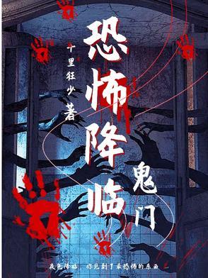 恐怖降临 恐怖降临