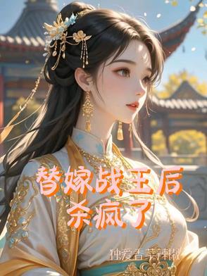 替嫁战王后杀疯了上官婉儿 替嫁战王后杀疯了上官婉儿