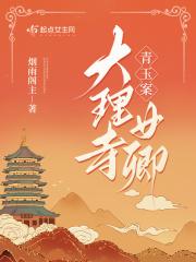 青玉案大理寺女卿烟雨阁主 青玉案大理寺女卿烟雨阁主