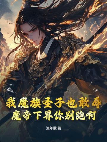 魔帝百度百科 魔帝百度百科