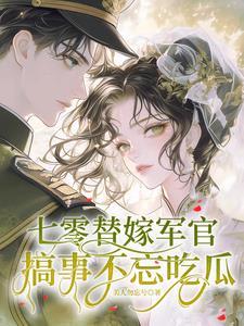 七零替嫁小船娘 七零替嫁小船娘