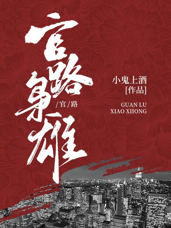 官途枭雄txt 官途枭雄txt