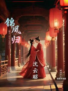 嫡女重生之凰倾天下傅锦 嫡女重生之凰倾天下傅锦
