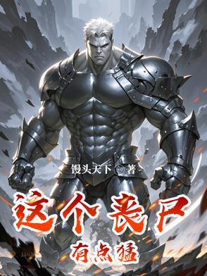 这个丧尸有点怪 这个丧尸有点怪