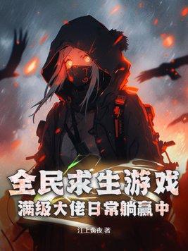 全民求生游戏满级大佬日常躺赢中txt 全民求生游戏满级大佬日常躺赢中txt