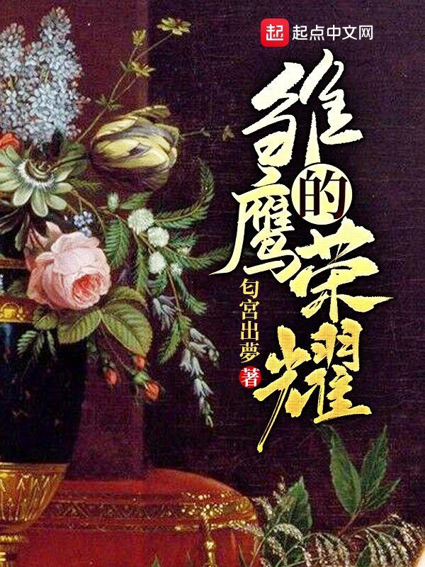 雏鹰的荣耀txt校对 雏鹰的荣耀txt校对