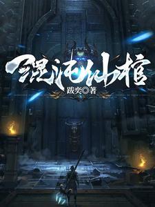 一剑一棺一杀神完结了吗 一剑一棺一杀神完结了吗