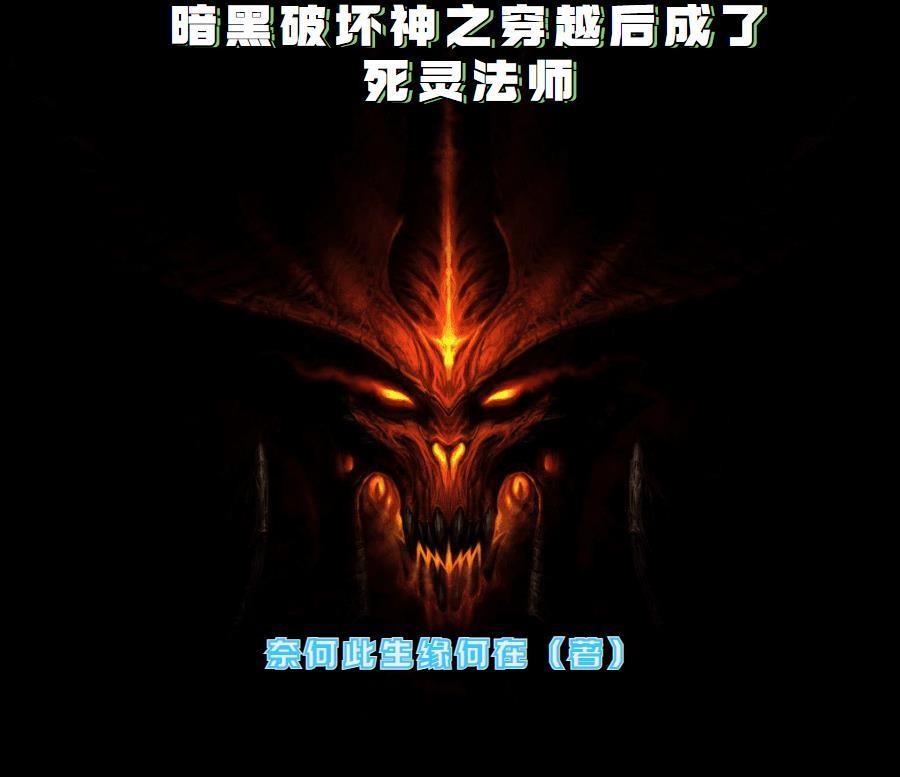 暗黑破坏神写死灵法师的完结的 暗黑破坏神写死灵法师的完结的