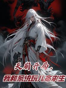 开局我和系统散伙 开局我和系统散伙