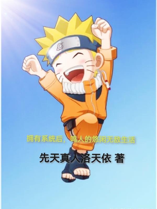 火影系统鸣人 火影系统鸣人
