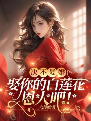 娶你的白莲花恩人吧免费读 娶你的白莲花恩人吧免费读