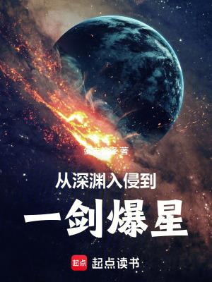 从深渊入侵到一剑爆星无弹窗 从深渊入侵到一剑爆星无弹窗