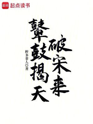 鼙鼓揭天破宋来TXT百度 鼙鼓揭天破宋来TXT百度
