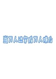当万人迷穿成小可怜[快穿