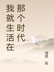 我们生活在这个年代 我们生活在这个年代