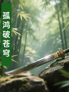 孤鸿完结了吗 孤鸿完结了吗