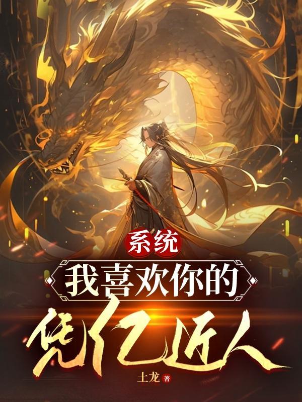 我喜欢你的凭亿近人相同 我喜欢你的凭亿近人相同