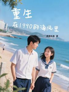重生在1990的苏伟 重生在1990的苏伟