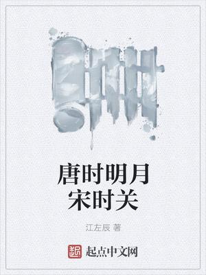 唐时明月宋时关起点中文网 唐时明月宋时关起点中文网