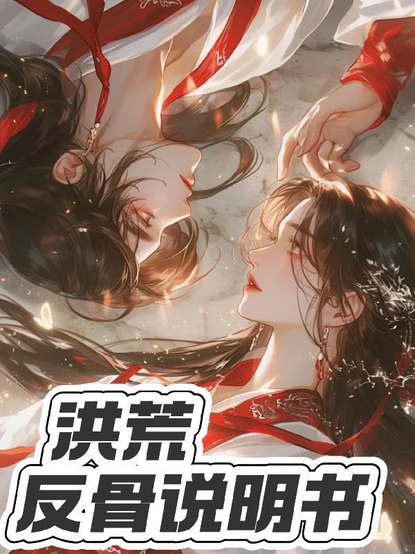 洪荒反套路系统 洪荒反套路系统